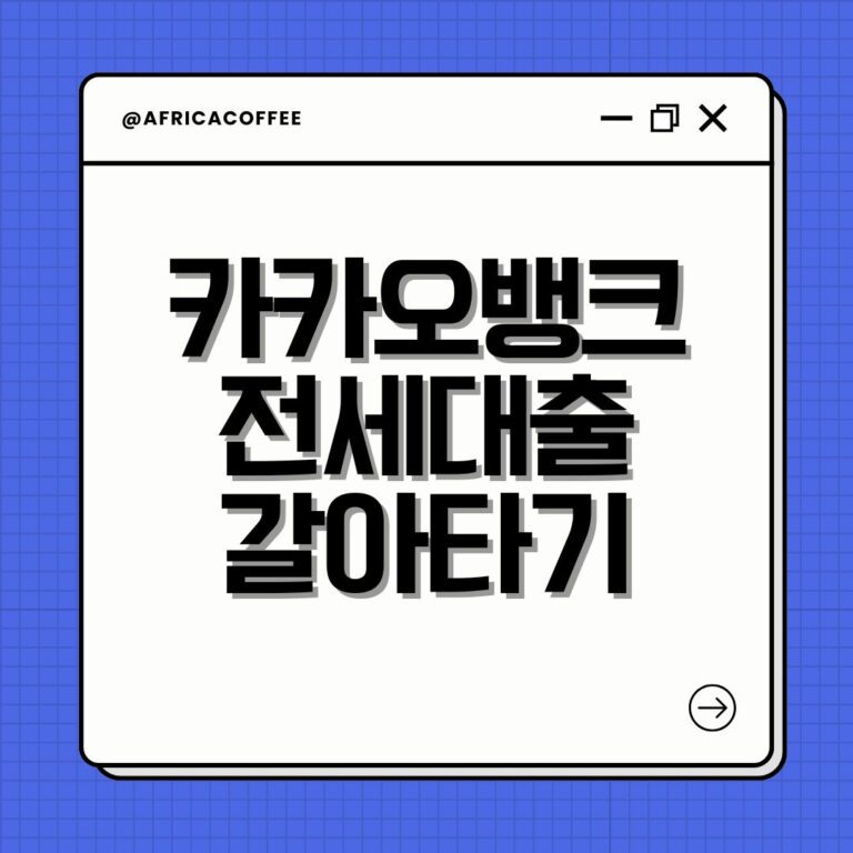 카카오뱅크 전세대출 갈아타기