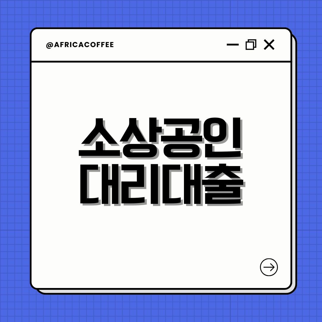 소상공인 대리대출