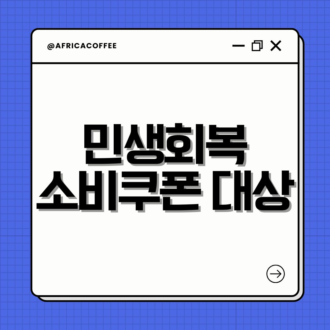 민생회복 소비쿠폰 대상