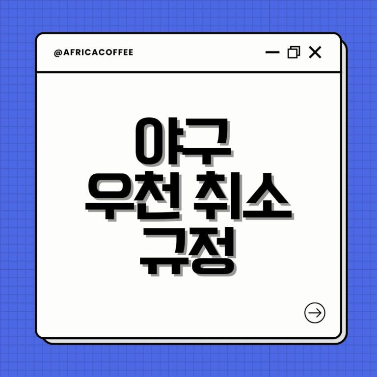 야구 우천 취소 규정