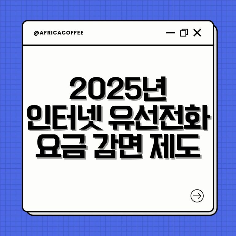 2025년 인터넷 유선전화 요금 감면 제도