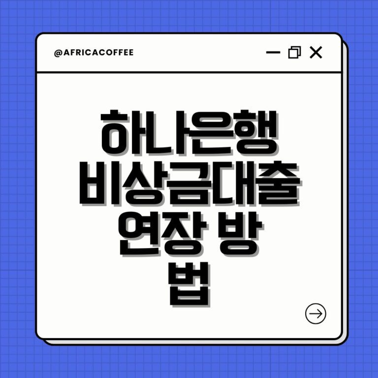 하나은행 비상금대출 연장 방법