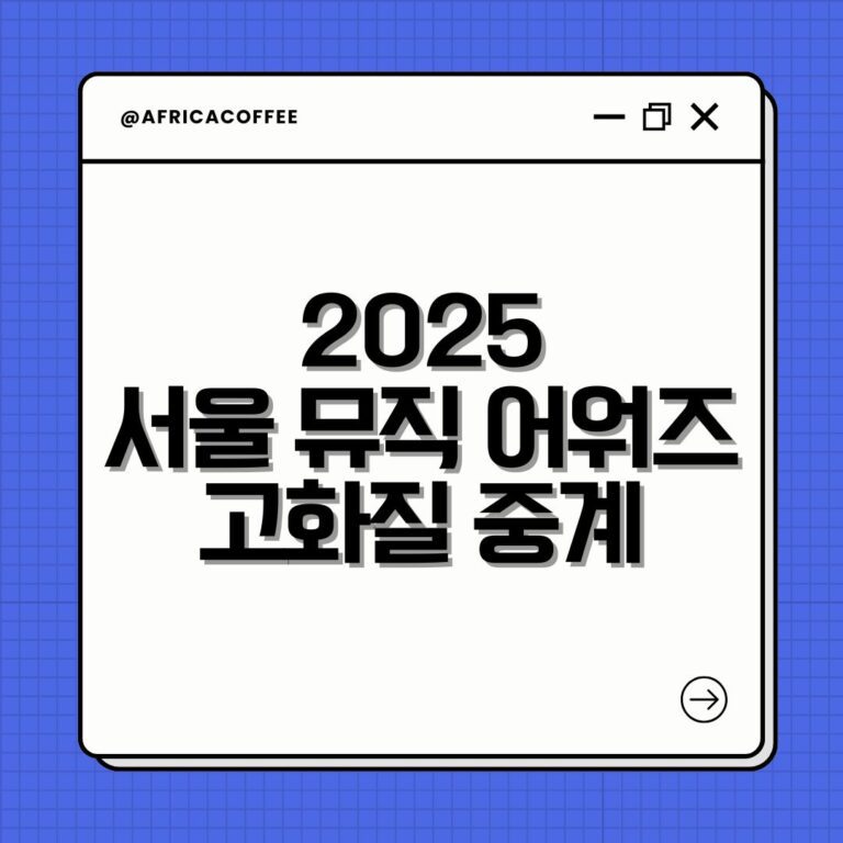 2025 서울 뮤직 어워즈 고화질 중계