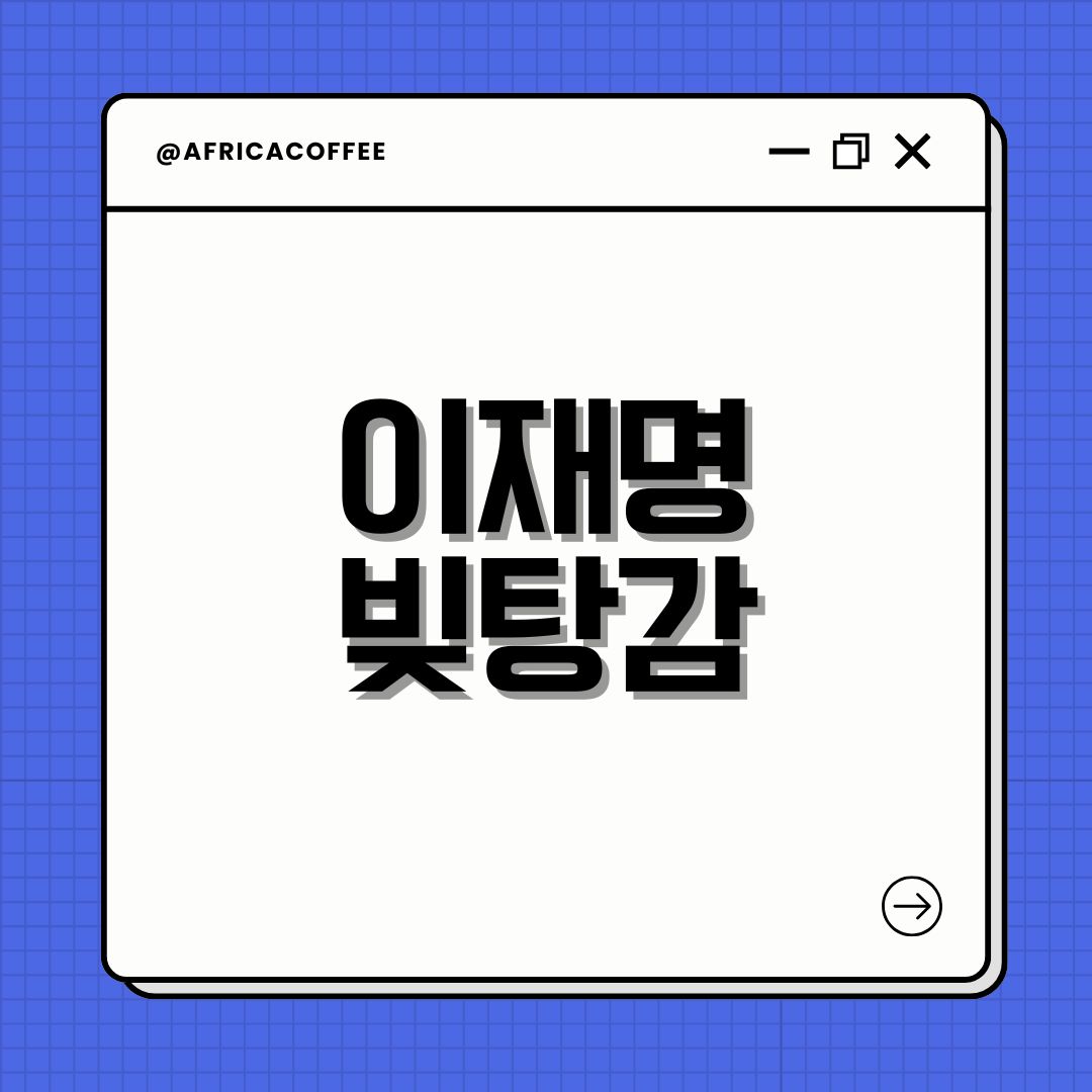 이재명 빚탕감