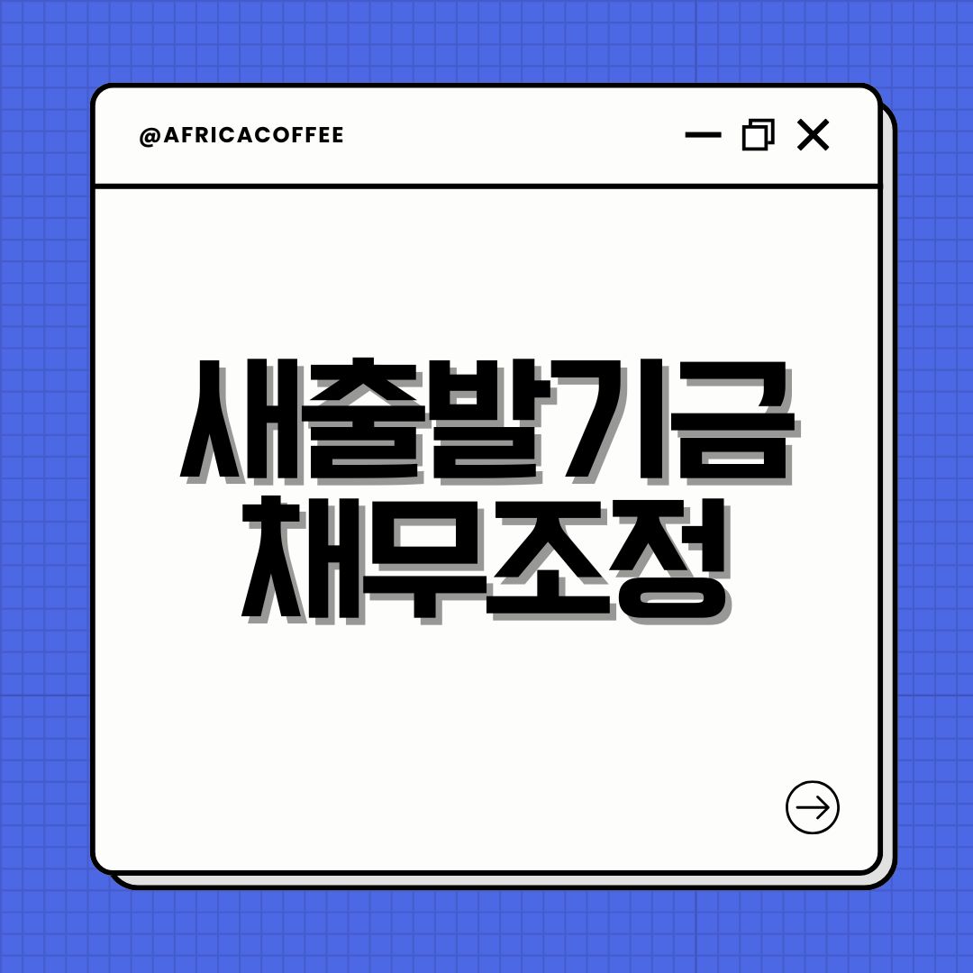 새출발기금 채무조정