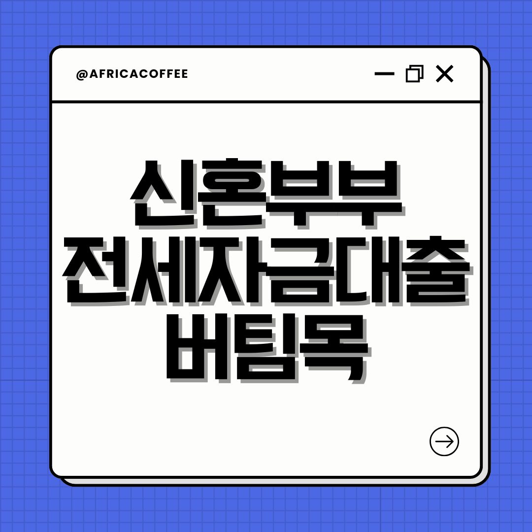 신혼부부 전세자금대출 버팀목