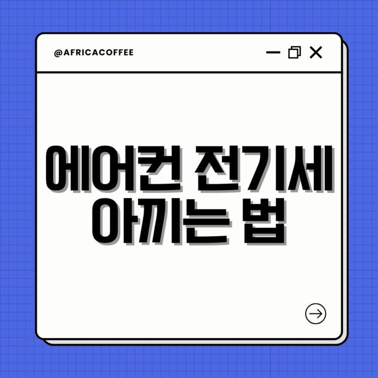 에어컨 전기세 아끼는 법