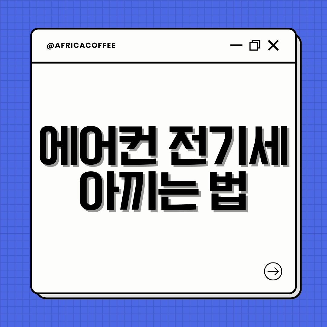 에어컨 전기세 아끼는 법