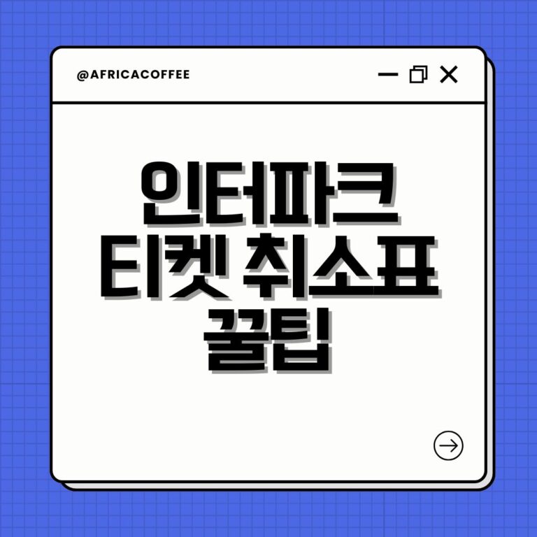 인터파크 티켓 취소표 꿀팁