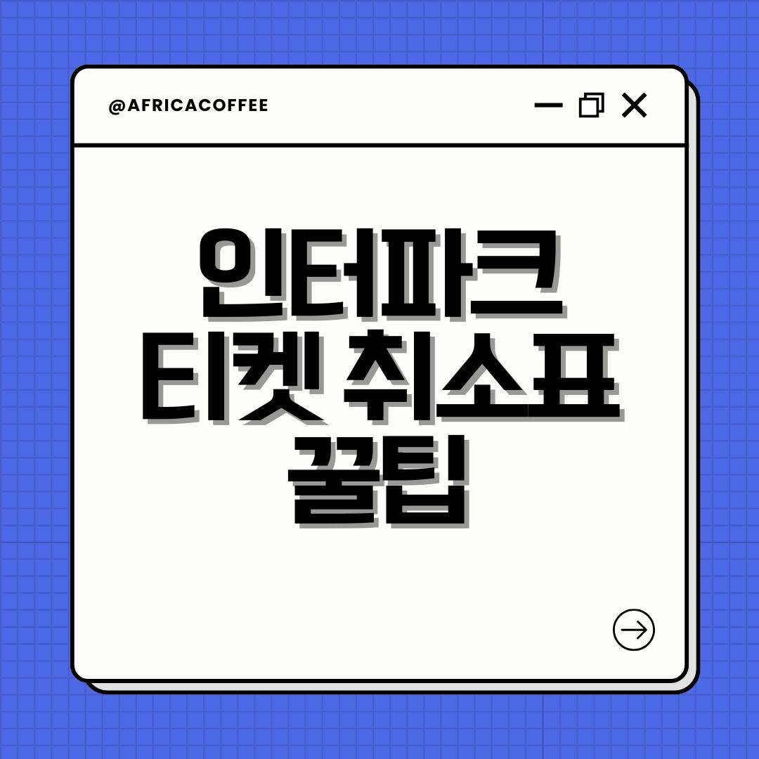 인터파크 티켓 취소표 꿀팁