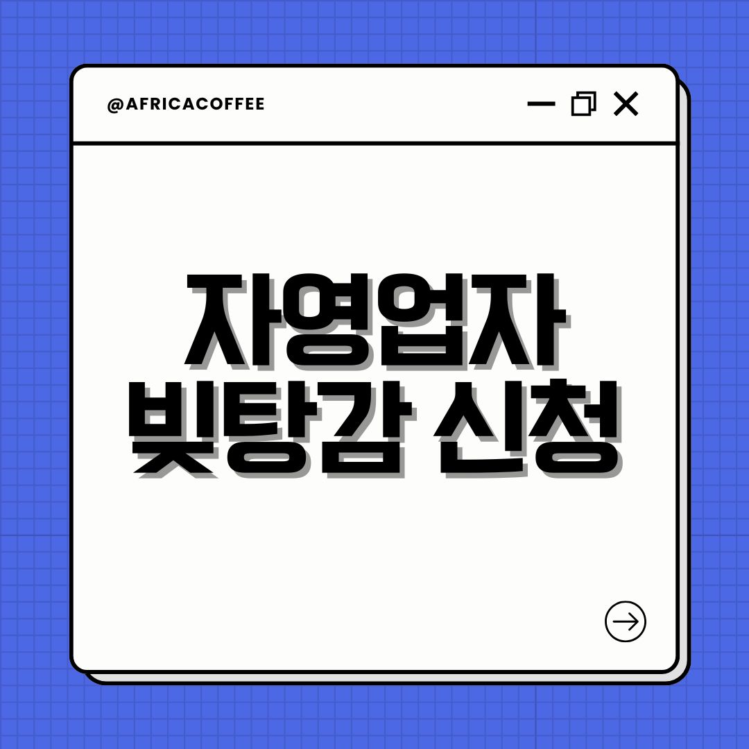 자영업자 빚탕감 신청