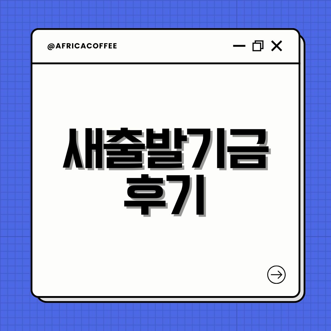 새출발기금 후기