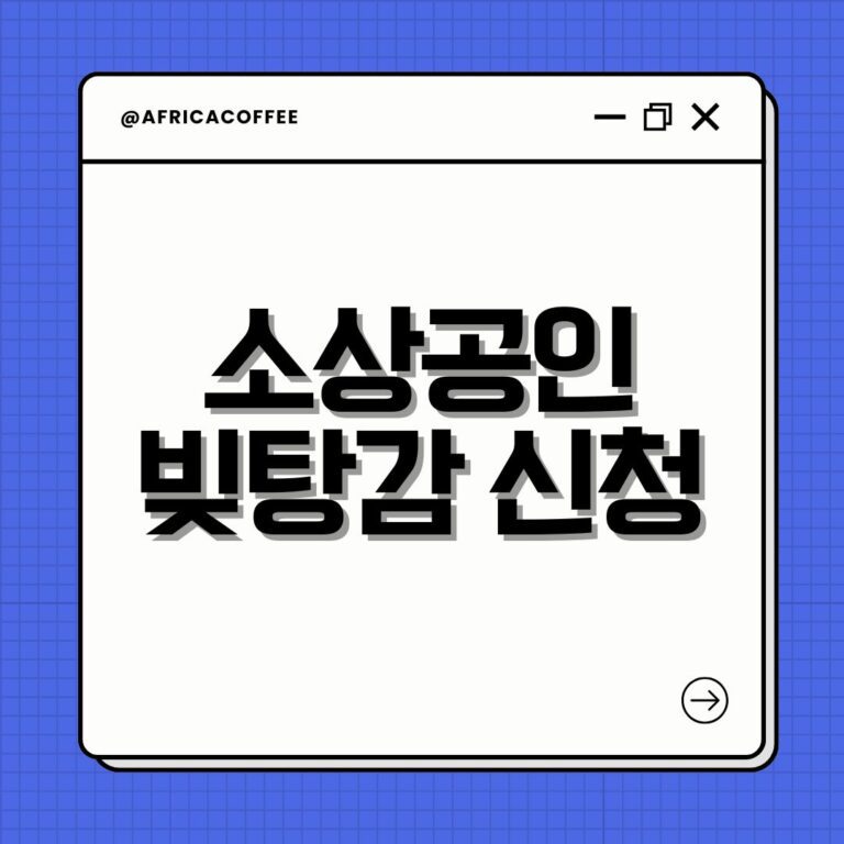소상공인 빚탕감 신청