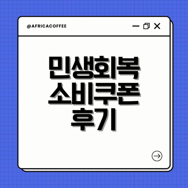 민생회복 소비쿠폰 후기