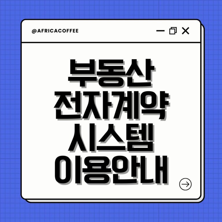 부동산 전자계약 시스템 이용안내