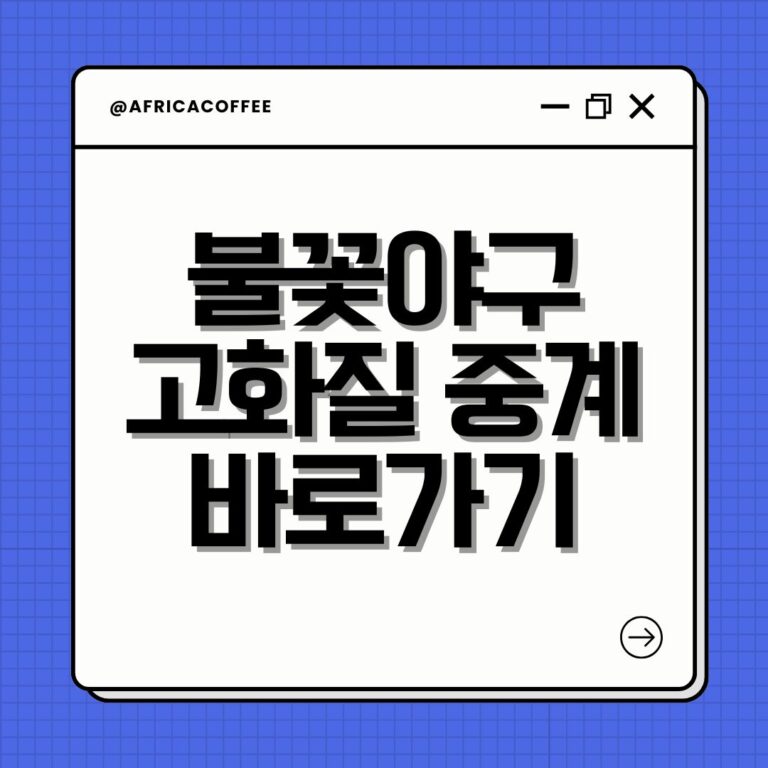 불꽃야구 고화질 중계 바로가기