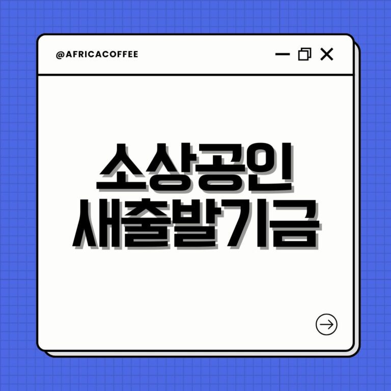 소상공인 새출발기금