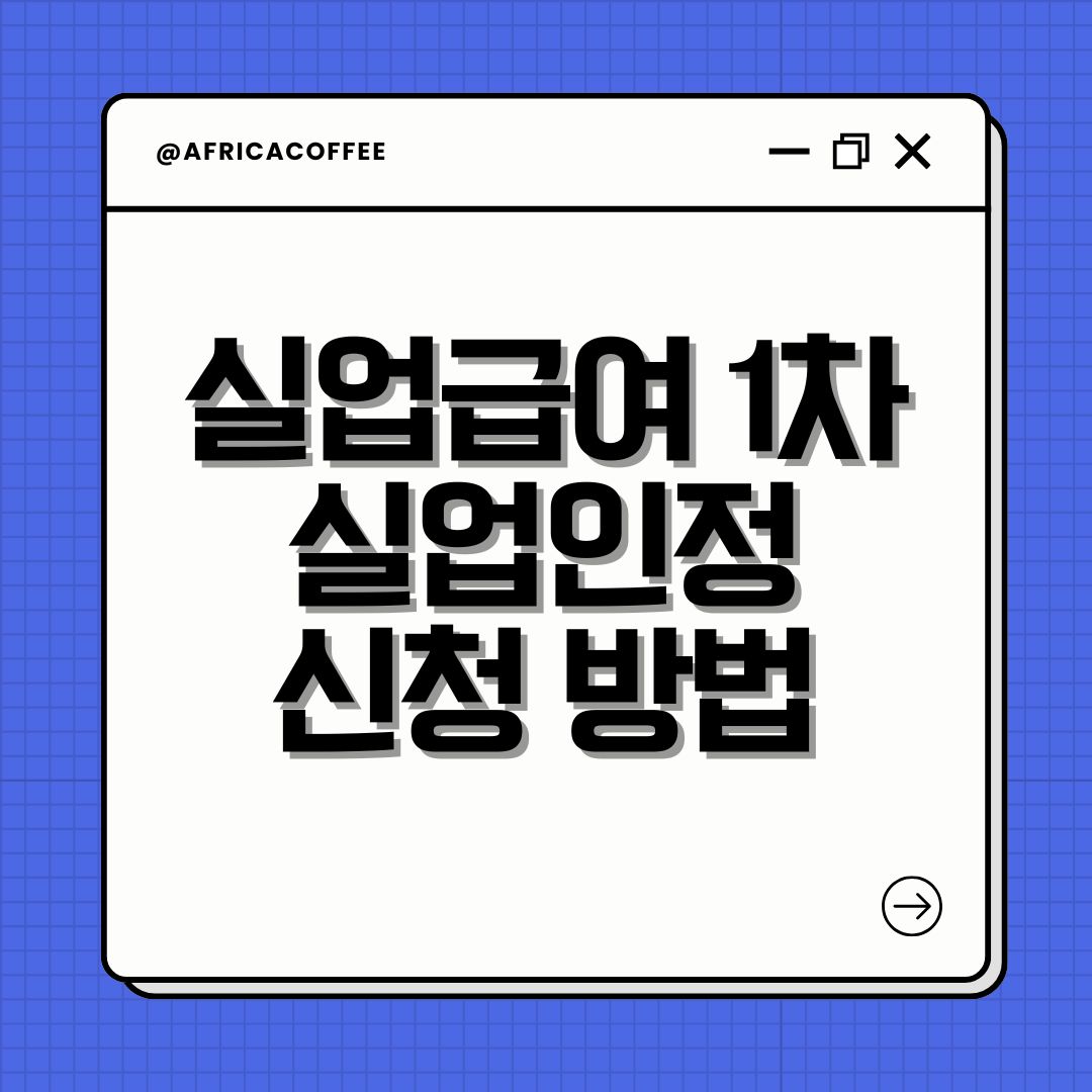 실업급여 1차 실업인정 신청 방법