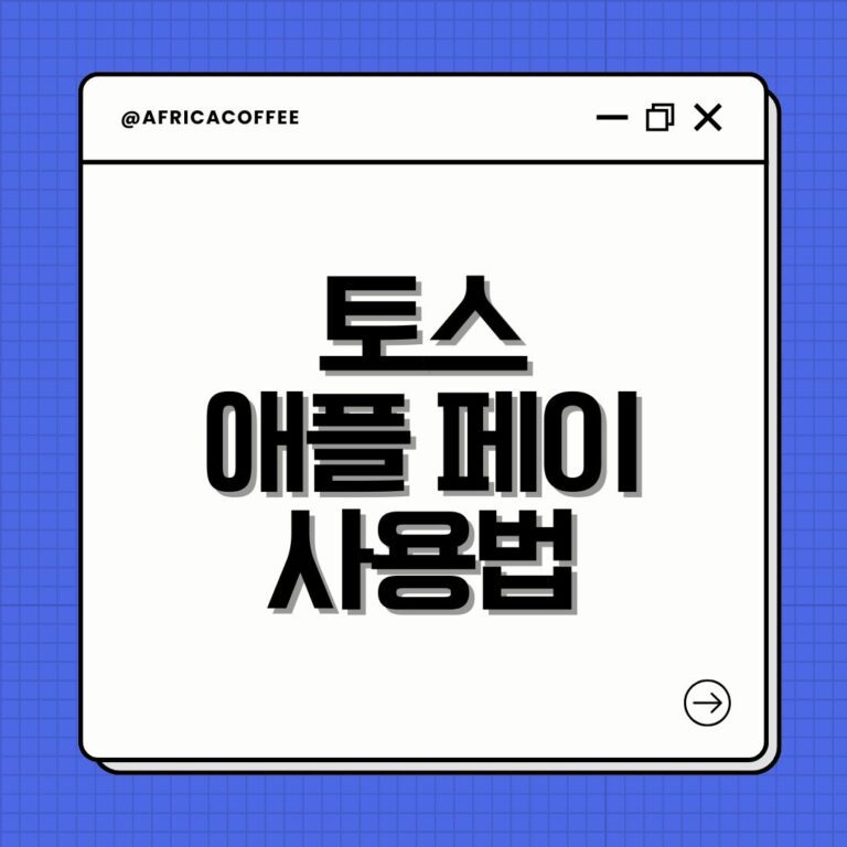 토스 애플 페이 사용법