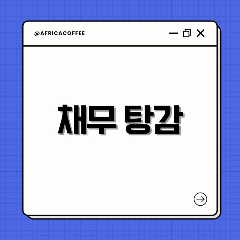채무 탕감