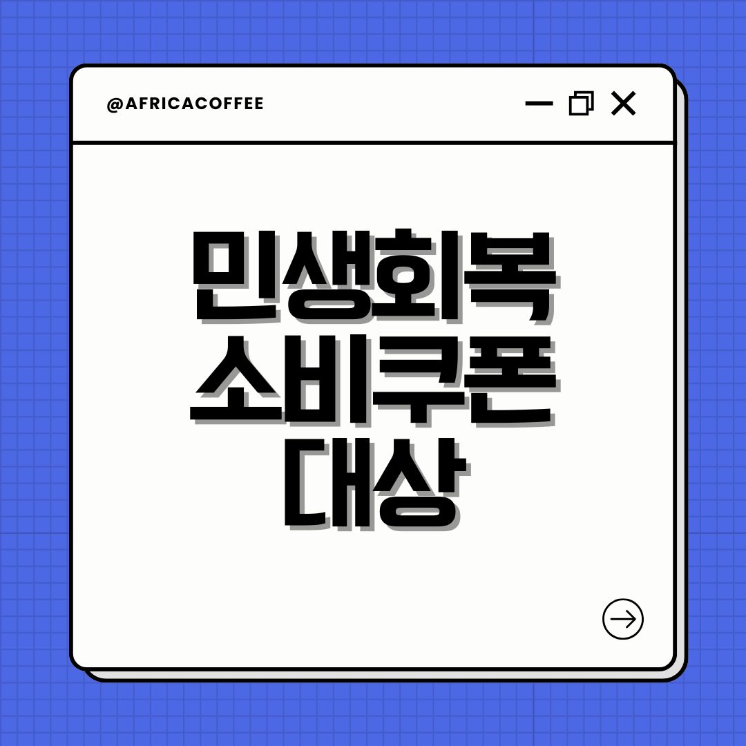 민생회복 소비쿠폰 대상