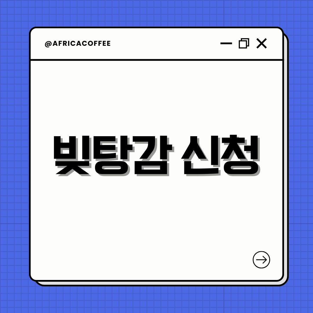 빚탕감 신청