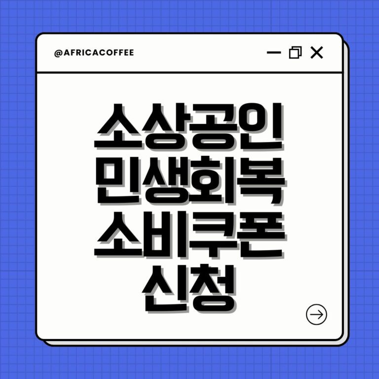 소상공인 민생회복 소비쿠폰 신청