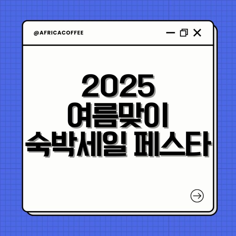 2025 여름맞이 숙박세일 페스타
