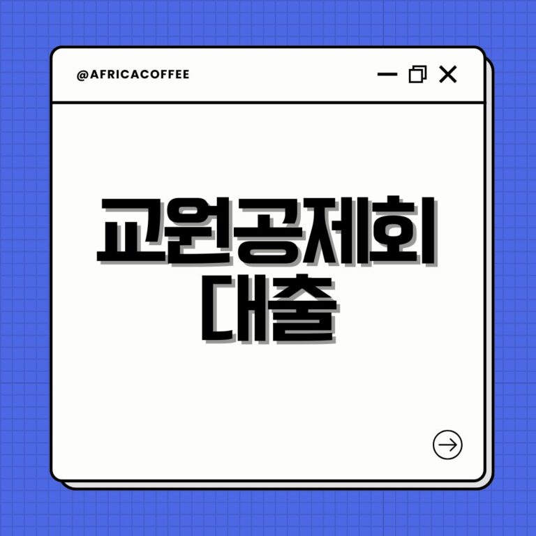 교원공제회 대출