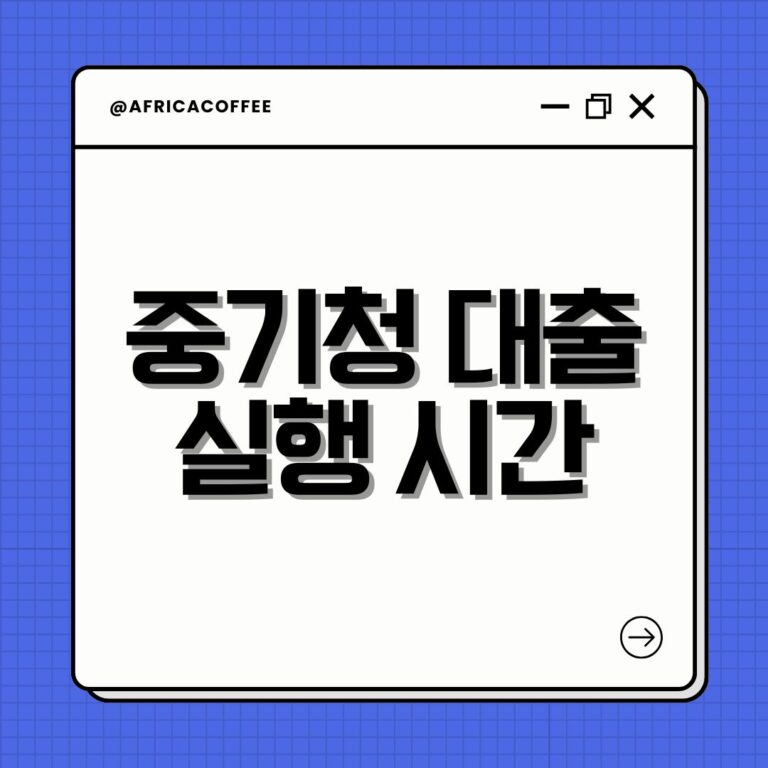 중기청 대출 실행 시간