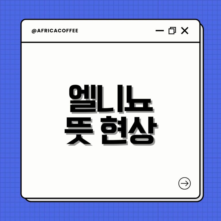 엘니뇨 뜻 현상
