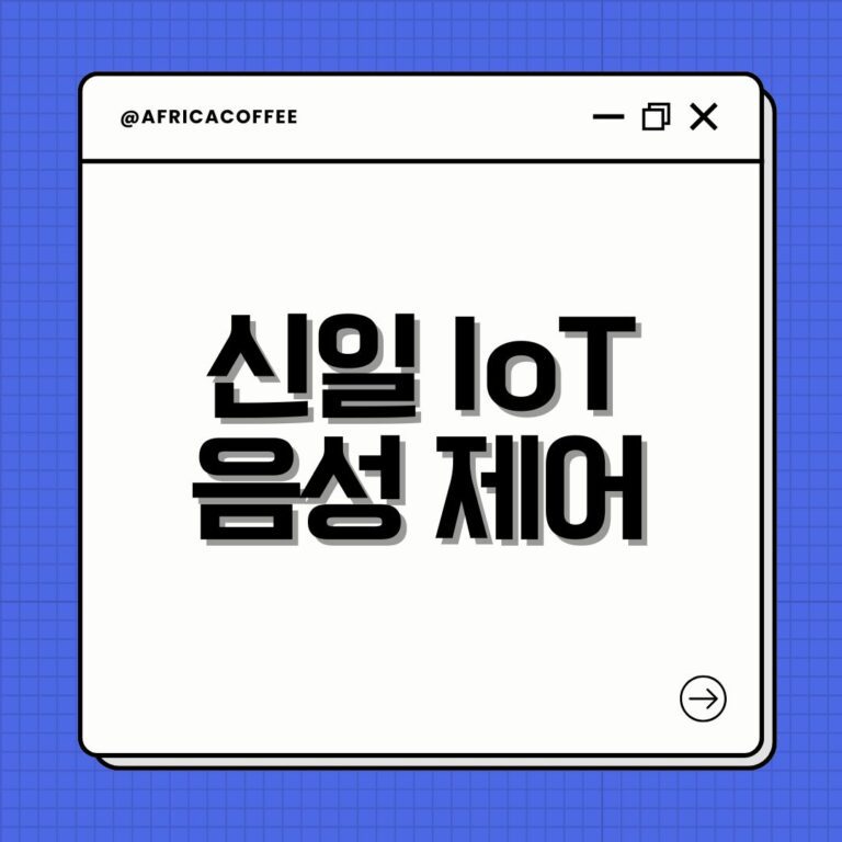신일 IoT 음성 제어