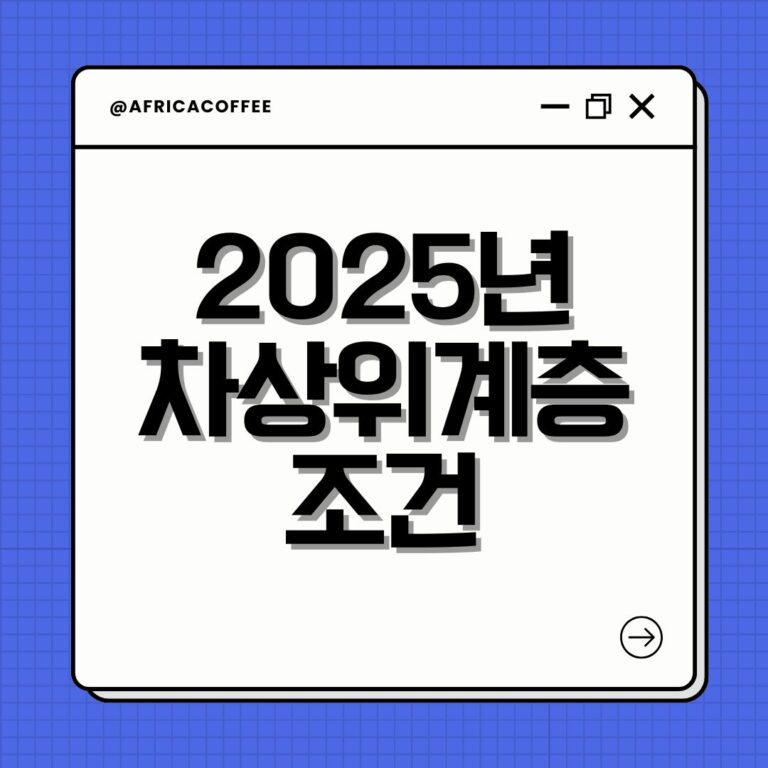 2025년 차상위계층 조건