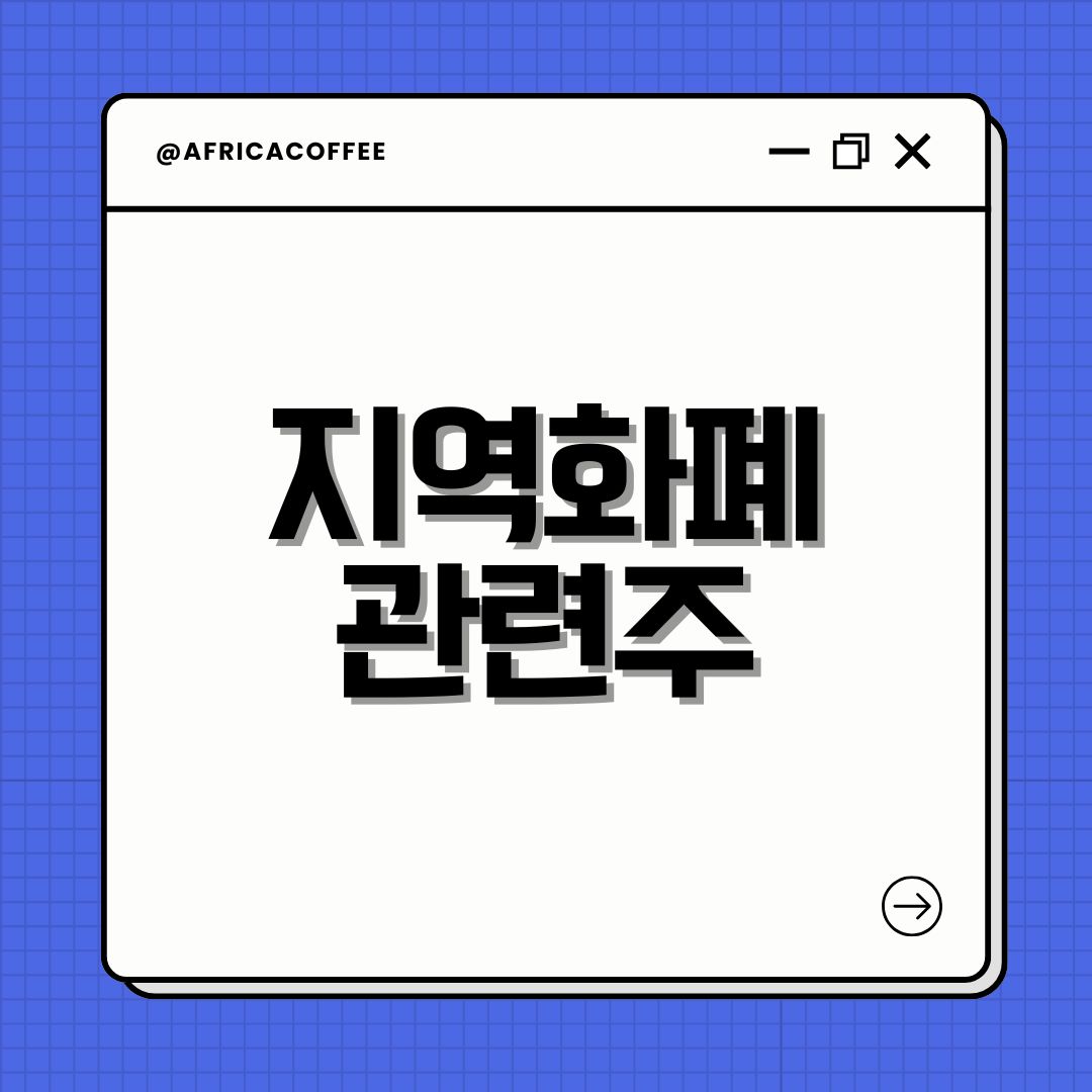지역화폐 관련주