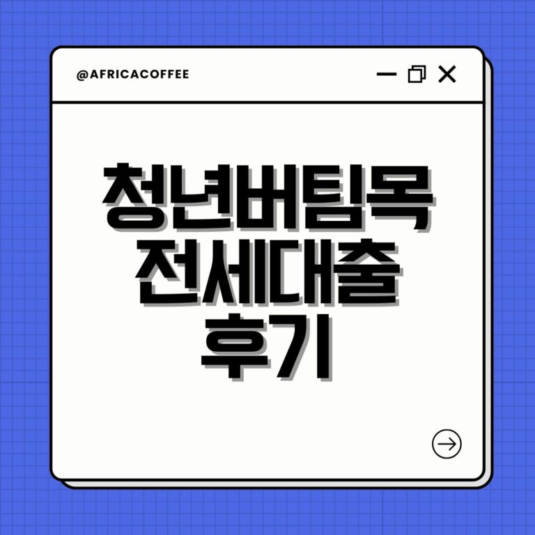 청년버팀목전세대출 후기