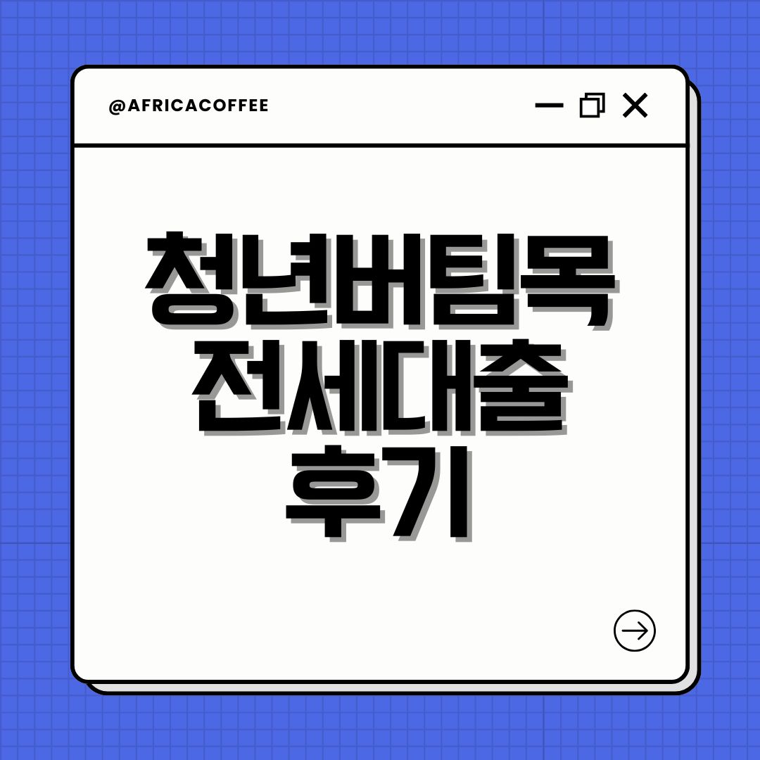 청년버팀목전세대출 후기