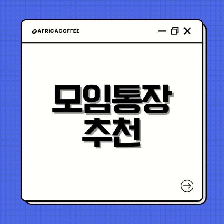 모임통장 추천