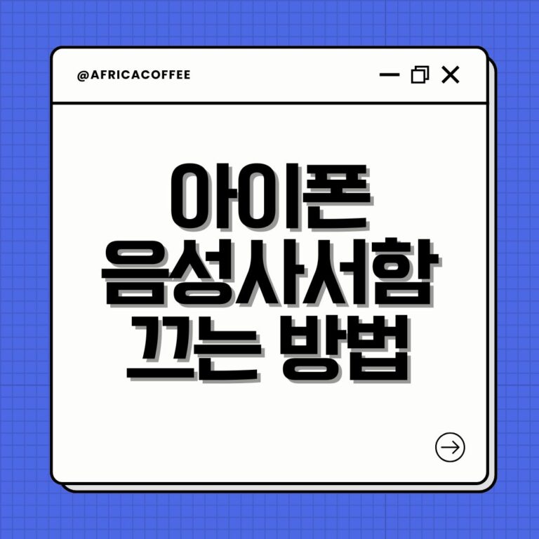 아이폰 음성사서함 끄는 방법