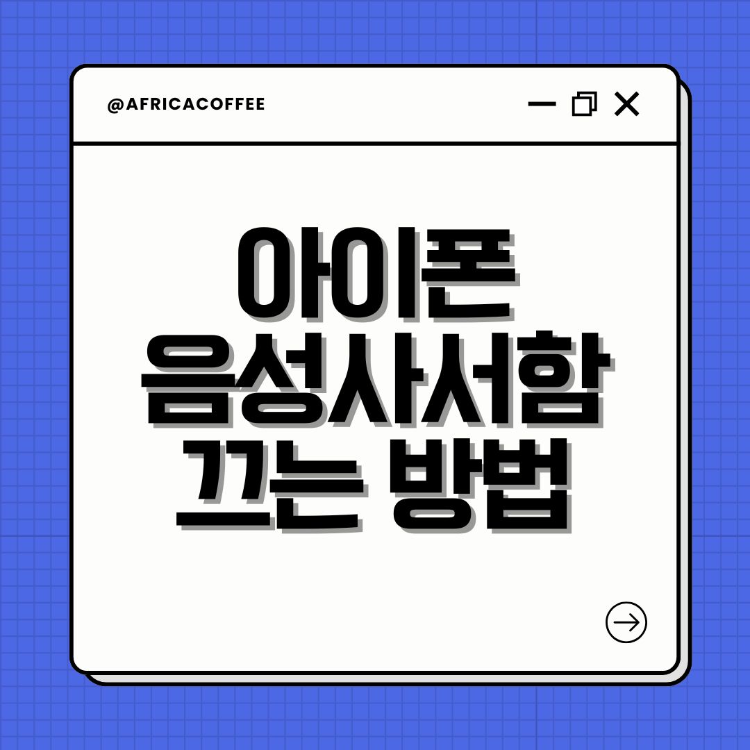 아이폰 음성사서함 끄는 방법