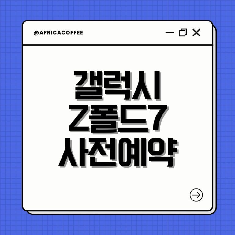 갤럭시 Z폴드7 사전예약