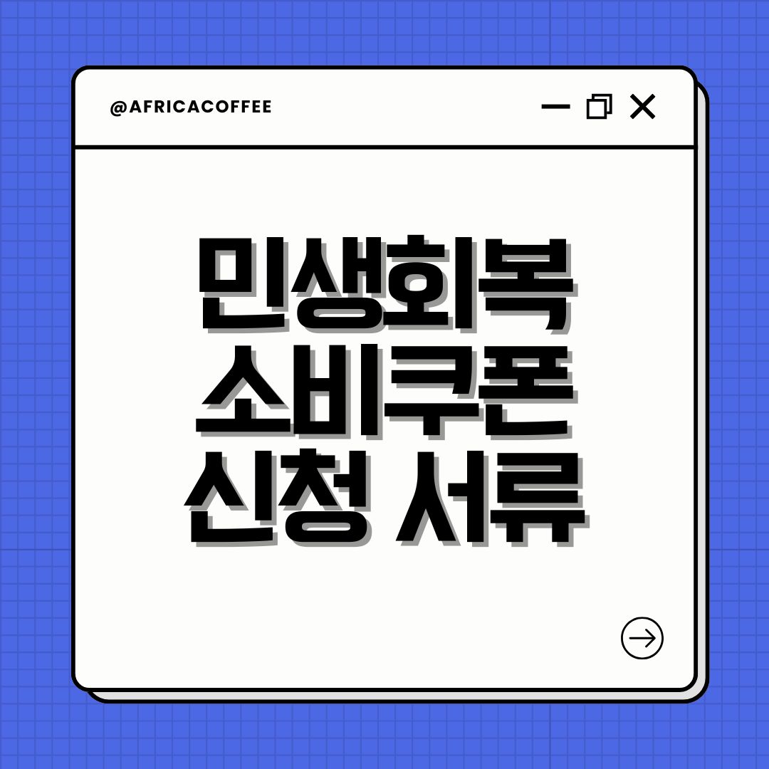 민생회복 소비쿠폰 신청 서류