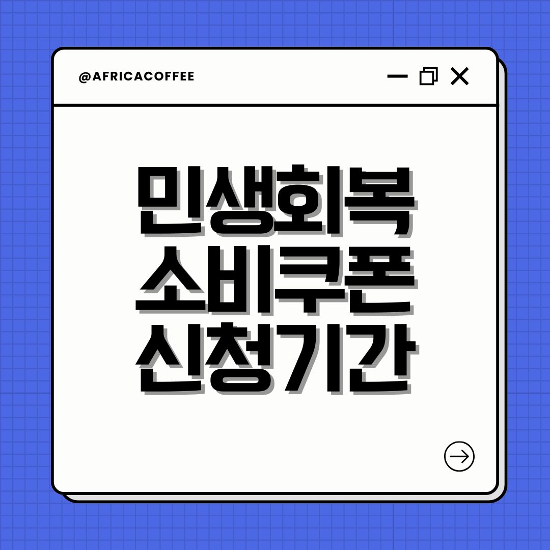 민생회복 소비쿠폰 신청기간