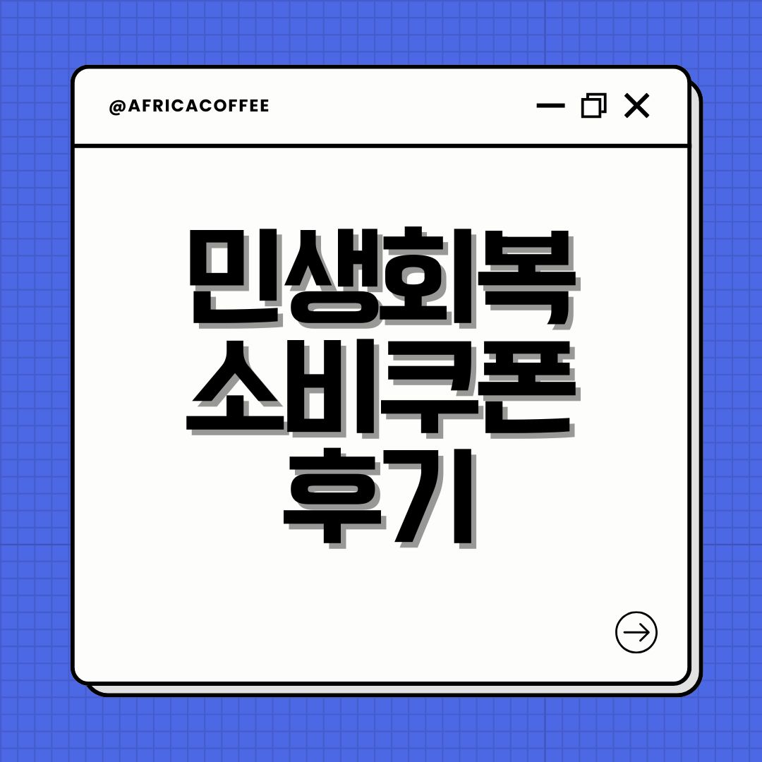 민생회복 소비쿠폰 후기