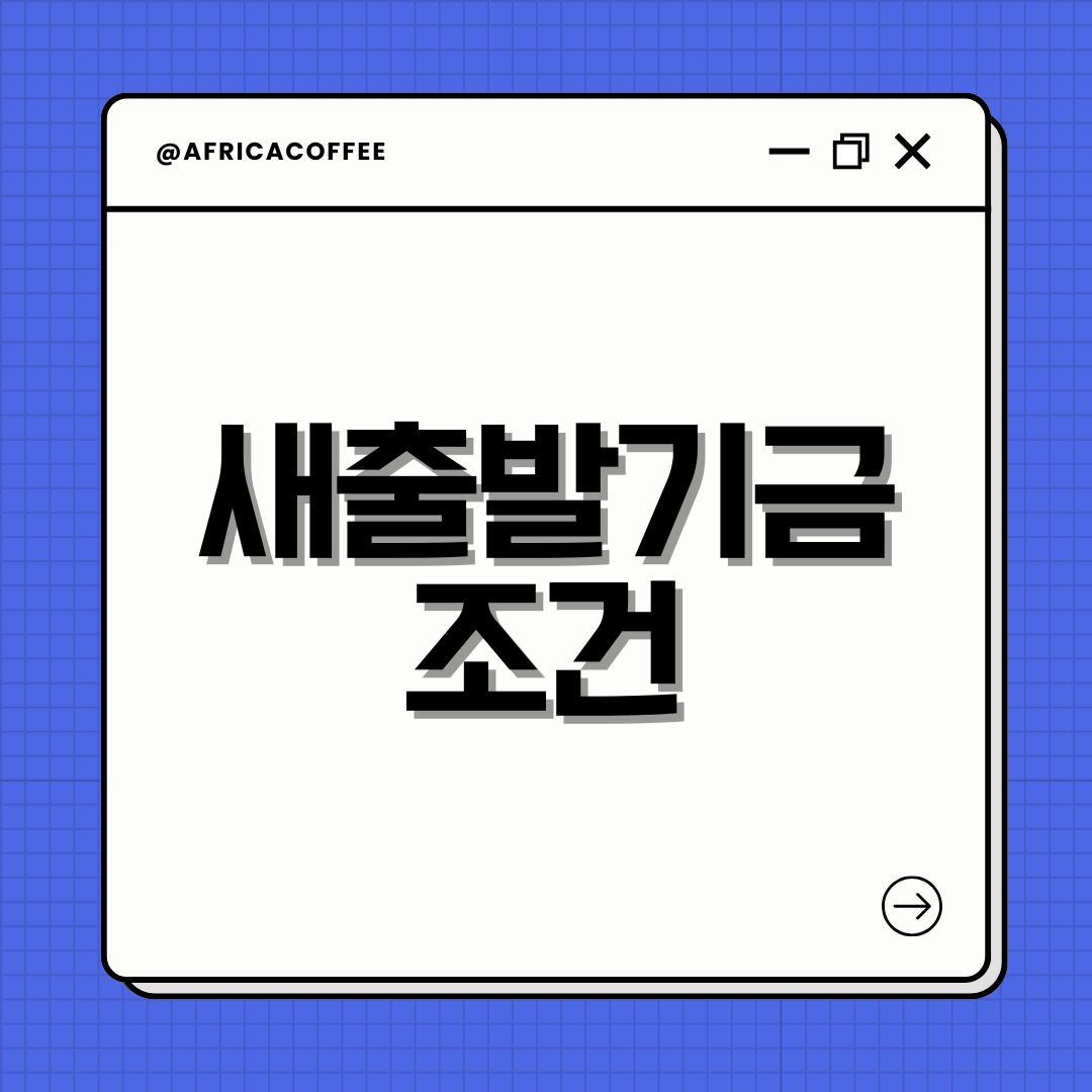 새출발기금 조건