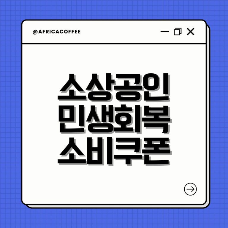 소상공인 민생회복 소비쿠폰