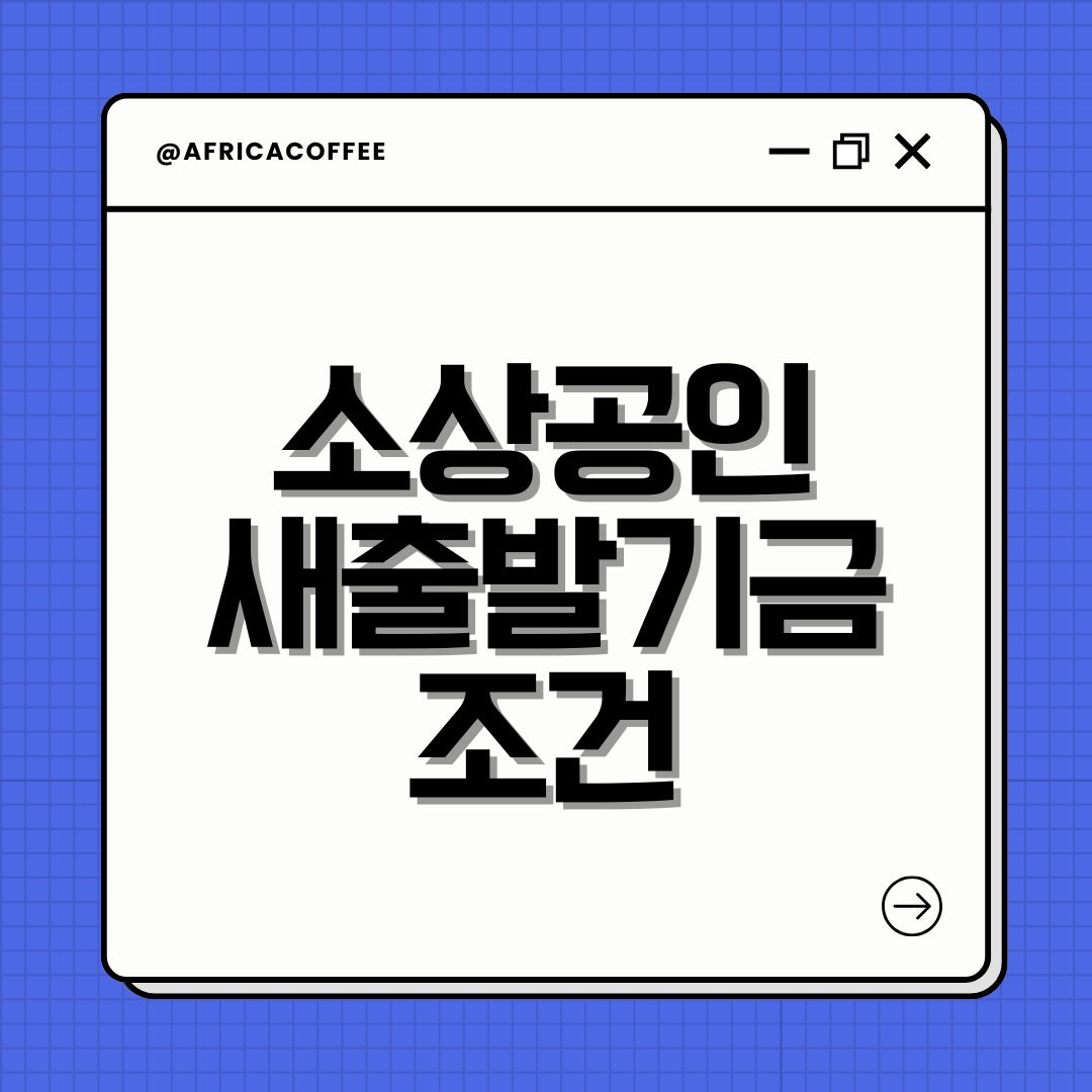 소상공인 새출발기금 조건