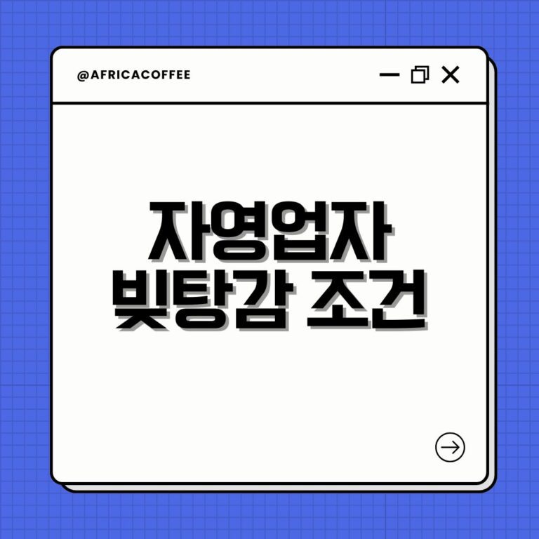 자영업자 빚탕감 조건