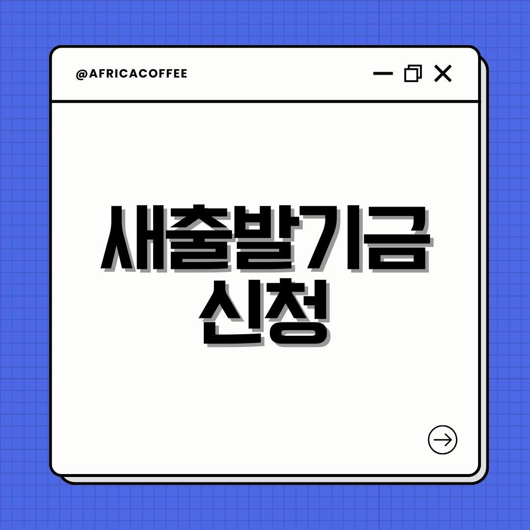새출발기금 신청