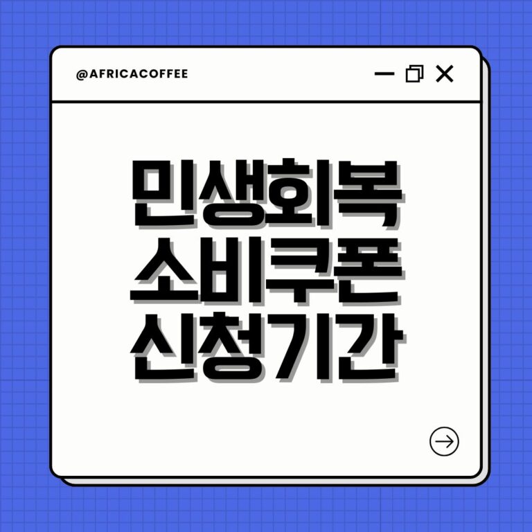 민생회복 소비쿠폰 신청기간