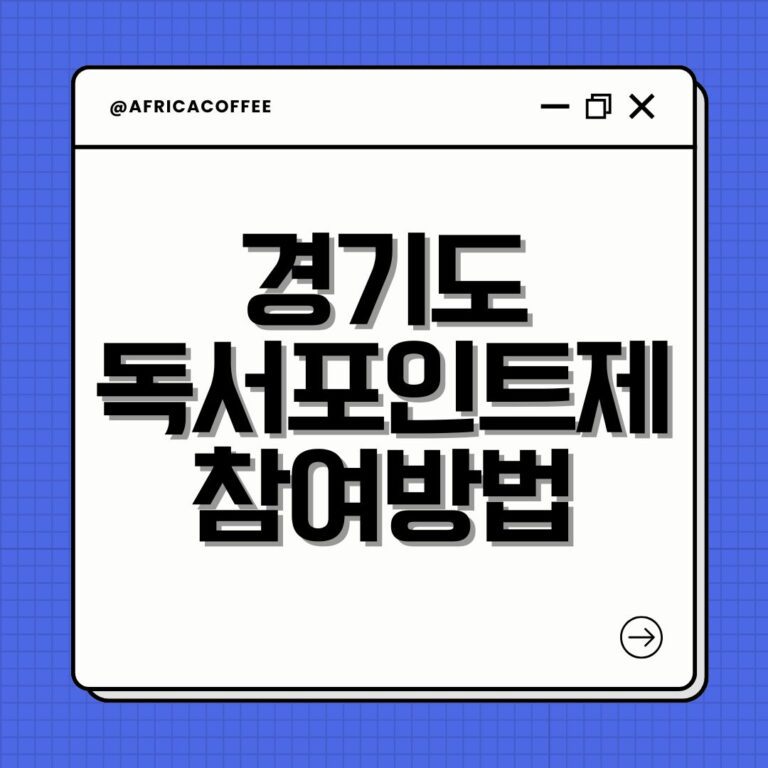경기도 독서포인트제 참여방법